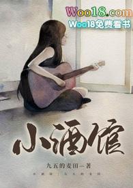 小酒馆po