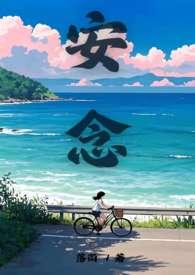 安念初