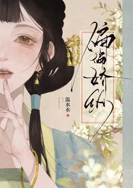 偏偏娇纵by温水酱酱