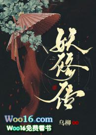 妖修传乌柳TXT百度