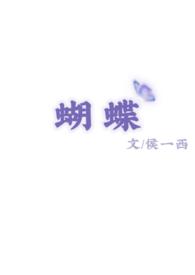 蝴蝶轶事