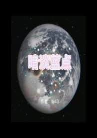 暗淡蓝点给我们的启示