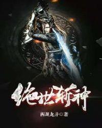 绝世弑神