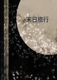 末日旅游