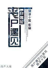 丧尸谈恋爱的电影叫什么名