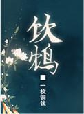 饮鸩止渴和抱薪救火