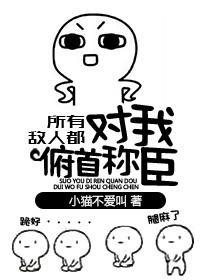 所有敌人都对我俯首称臣_