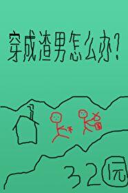 穿成渣男怎么办