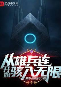 从雄兵连开始作死