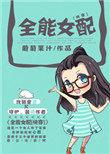 全能女配结局
