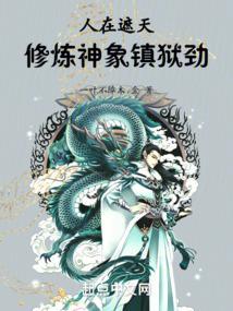 遮天之神象镇狱劲八零电子书