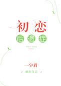 初恋后遗症全文免费