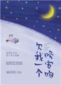 欠我一个晚安吻晋江文学城