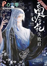 伪装高岭花失败后110章