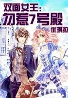 双面女王不好惹