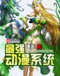 最强动漫系统作者漫茶