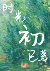时光初已暮全文阅读番外