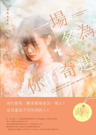 一场名为你的奇遇英文