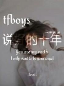 tfboys说过