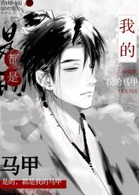 是的都是我的马甲青山问雨晋江