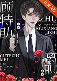 顾特助每天都想离职吗