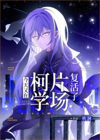 今天又在柯学片场复活了第229章