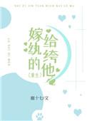 嫁给纨绔免费阅读