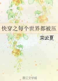 快穿之每个世界都被压笔趣阁