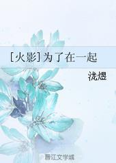 火影在一起