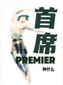 首席科学家