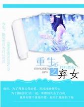 重生之弃女不信命 方圆