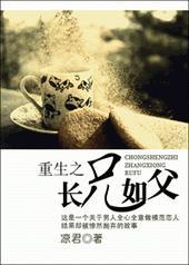 重生之长兄如父免费观看最新章节列表