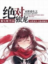 末世重生之绝对独宠最新章节