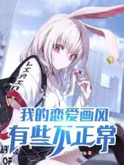 我的恋爱喜剧果然有问题