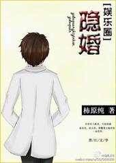 隐婚总裁请签字可可西莉完整版