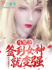 斗罗之签到女神就变强动画全集