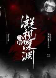 当 你凝视深渊gl