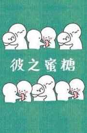 彼之蜜糖汝之砒霜什么意思