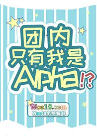 队内只有我是alpha