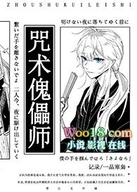 咒回之咒术傀儡师