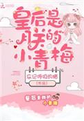 皇后是朕的小青梅作者忘记呼吸的猫