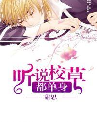 听说校草想标记