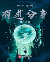 我在仙界有道分身我在仙界有道分身