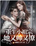 重生小祖宗她又帅又撩苏沐橙