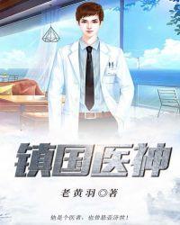 镇国医神 苏御 免费阅读