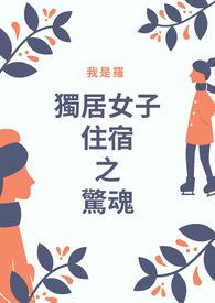 独居女子被困