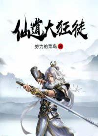 仙道狂客