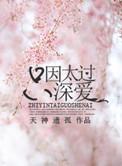 只因太过深爱百度