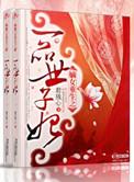重生嫡女之一品世子妃免费阅读