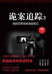 诡案追踪大结局